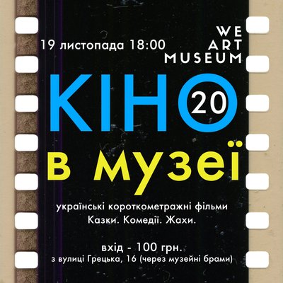 Кіно в музеї в Одесі Кіно в музеї в Одесі