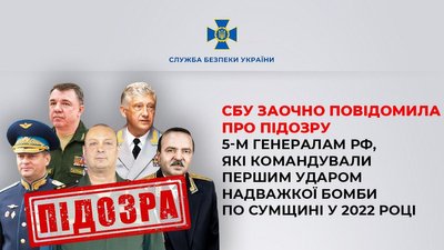 5 російських генералів та 2 полковників підозрюють в обстрілі Путивля на Сумщині 5 російських генералів та 2 полковників підозрюють в обстрілі Путивля на Сумщині