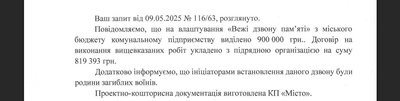 Фінансування дзвона пам'яті, відповідь на запит Фінансування дзвона пам'яті, відповідь на запит