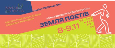Афіша фестивалю "Земля поетів" Афіша фестивалю "Земля поетів"