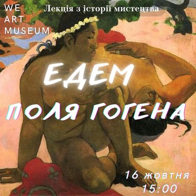 Куди піти в Одесі: Лекція про Поля Гогена Куди піти в Одесі: Лекція про Поля Гогена