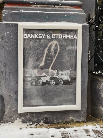 Одне із київських графіті Бенксі отримало скляну рамку Одне із київських графіті Бенксі отримало скляну рамку