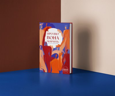 Книга "Про що вона мовчить" Книга "Про що вона мовчить"