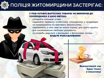 Як уберегтися від шахраїв – поради від поліцейських Житомирщини Як уберегтися від шахраїв – поради від поліцейських Житомирщини