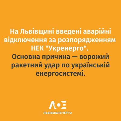 На Львівщині діятимуть аварійні відключень світла На Львівщині діятимуть аварійні відключень світла
