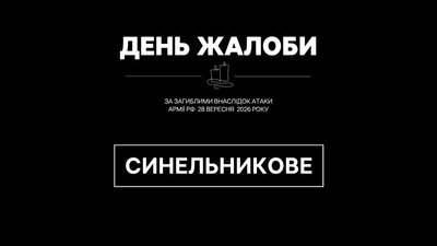 29 вересня на Дніпропетровщині оголосили днем жалоби за загиблими внаслідок удару РФ по Синельниковому 29 вересня на Дніпропетровщині оголосили днем жалоби за загиблими внаслідок удару РФ по Синельниковому