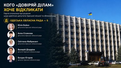 Дев'ять депутатів на відкликання: що відбувається у партії «Довіряй ділам» на Одещині Дев'ять депутатів на відкликання: що відбувається у партії «Довіряй ділам» на Одещині