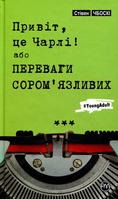 Книга "Привіт, це Чарлі! або Переваги сором’язливих" Стівена Чбоскі Книга "Привіт, це Чарлі! або Переваги сором’язливих" Стівена Чбоскі
