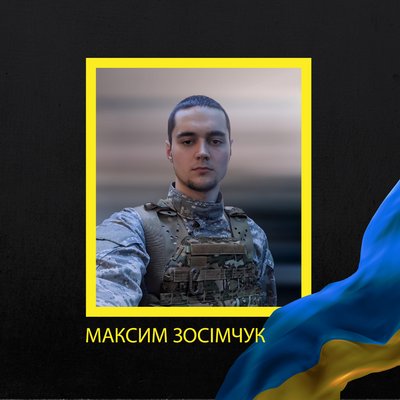 Максим Зосімчук Максим Зосімчук