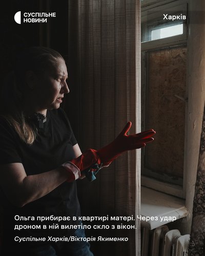 Ольга прибирає в квартирі матері у Харкові. Через удар дроном в ній вилетіло скло з вікон Ольга прибирає в квартирі матері у Харкові. Через удар дроном в ній вилетіло скло з вікон