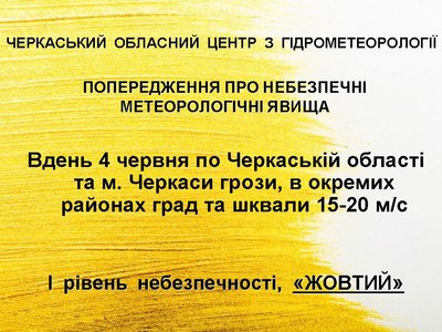 На Черкащині прогнозують град і шквали На Черкащині прогнозують град і шквали