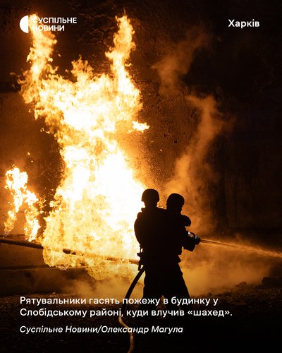 Рятувальники гасять пожежу в будинку у Слобідському районі Харкова, куди влучив "шахед" Рятувальники гасять пожежу в будинку у Слобідському районі Харкова, куди влучив "шахед"