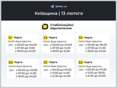 Графіки відключень для Київщини: коли не буде світла 13 лютого Графіки відключень для Київщини: коли не буде світла 13 лютого