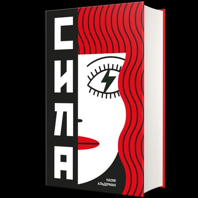 "Сила", Наомі Альдерман: 9 антиутопій, що нагадують сьогодення "Сила", Наомі Альдерман: 9 антиутопій, що нагадують сьогодення