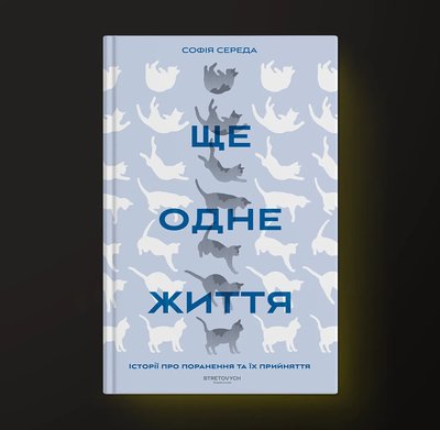 Книжка "Ще одне життя" Софії Середи Книжка "Ще одне життя" Софії Середи