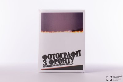 "Фотографії з фронту. Щоденник колективних спогадів" Олександри Клод "Фотографії з фронту. Щоденник колективних спогадів" Олександри Клод