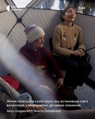 Жінки гріються в сухій сауні, яку поставила сімʼя волонтерів у мікрорайоні Києва, що залишився без опалення