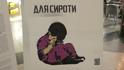 сирота, плакат сирота, плакат