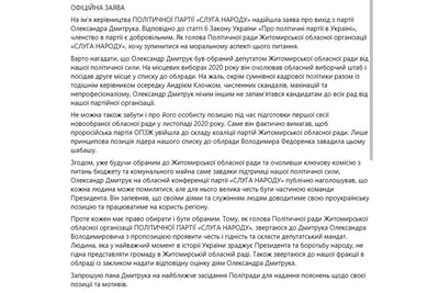 Депутат Житомирської обласної ради Олександр Дмитрук написав заяву про вихід з партії "Слуга народу" Депутат Житомирської обласної ради Олександр Дмитрук написав заяву про вихід з партії "Слуга народу"