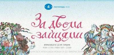 За двома зайцями