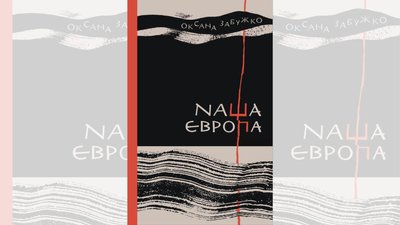 "Наша Європа" Оксана Забужко "Наша Європа" Оксана Забужко