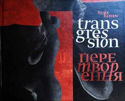 Заповіт Юрія Косіна: "Шукайте красу в собі і у світі!". Пішов із життя великий майстер світлин Заповіт Юрія Косіна: "Шукайте красу в собі і у світі!". Пішов із життя великий майстер світлин