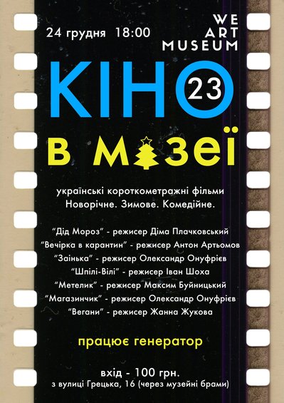 кіно в музеї Одеса кіно в музеї Одеса