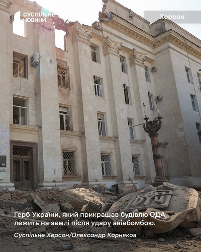 Герб України, що прикрашав будівлю Херсонської ОДА, лежить на землі після удару авіабомбою Герб України, що прикрашав будівлю Херсонської ОДА, лежить на землі після удару авіабомбою