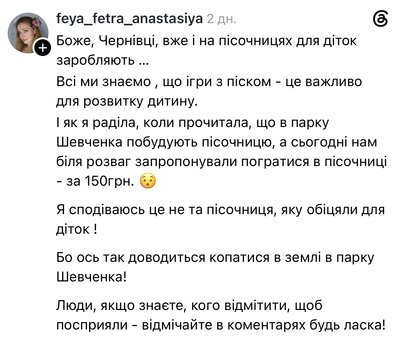 Допис користувачки Threads щодо пісочниці у Чернівцях Допис користувачки Threads щодо пісочниці у Чернівцях