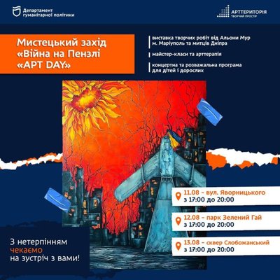 Афіша виставки "Війна на Пензлі «АРТ DAY»"