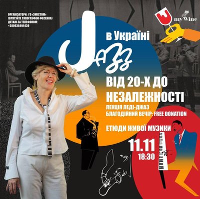 Джаз в Україні ч.1. Від 20х до Незалежності Джаз в Україні ч.1. Від 20х до Незалежності