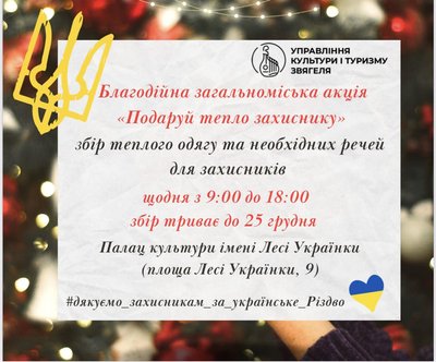 акція, Звягель, теплі речі, збір, військові акція, Звягель, теплі речі, збір, військові