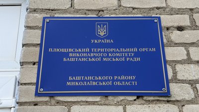 Вивіска Плющівського територіального органу виконавчого комітету Баштанської міської ради Вивіска Плющівського територіального органу виконавчого комітету Баштанської міської ради