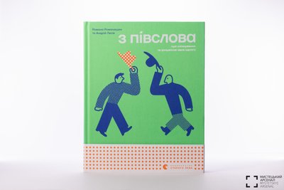 Книга "З ПІВСЛОВА. Про спілкування та розуміння одне одного" Книга "З ПІВСЛОВА. Про спілкування та розуміння одне одного"
