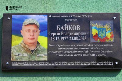 "Декілька днів сидів під військкоматом": в Ізмаїлі відкрили меморіальну дошку загиблому захиснику Сергію Байкову "Декілька днів сидів під військкоматом": в Ізмаїлі відкрили меморіальну дошку загиблому захиснику Сергію Байкову