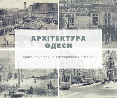 Лекція з архітектури Одеси Лекція з архітектури Одеси