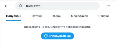 У X зараз неможливо знайти Тейлор Свіфт У X зараз неможливо знайти Тейлор Свіфт