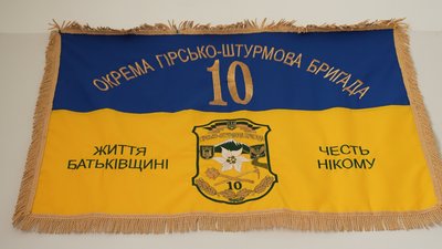 Прапор 10 ОГШБр Прапор 10 ОГШБр