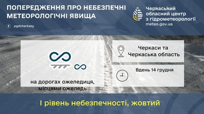"Жовте" рівень небезпечності: черкащан попереджають про ожеледицю "Жовте" рівень небезпечності: черкащан попереджають про ожеледицю