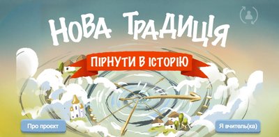 "Нова традиція" для школярів: безплатну онлайн-гру з історії України розробили на Рівненщині