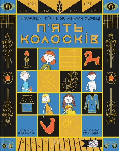 Книжка "П'ять колосків" про Голодомор дітям