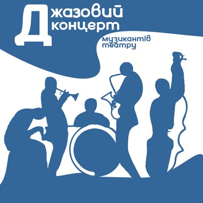Джазовий концерт музикантів Українського театру Джазовий концерт музикантів Українського театру