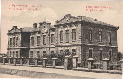 Фото Міського училища у Проскурові Фото Міського училища у Проскурові