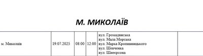 Графік відключення світла по адресах 19 липня, Миколаїв Графік відключення світла по адресах 19 липня, Миколаїв