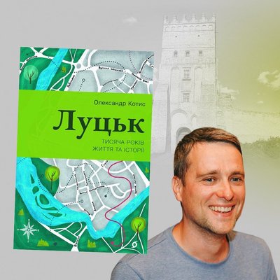 Книжка "Луцьк. Тисяча років життя та історії" Олександра Котиса Книжка "Луцьк. Тисяча років життя та історії" Олександра Котиса
