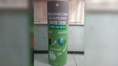 Баки для використаних батарейок у Рівному Баки для використаних батарейок у Рівному