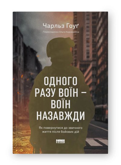 Книга "Одного разу воїн — воїн назавжди" Чарльза Гоуґа