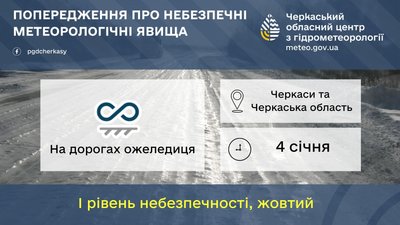 Буде слизько на дорогах: на Черкащині 4 січня прогнозують ожеледицю Буде слизько на дорогах: на Черкащині 4 січня прогнозують ожеледицю