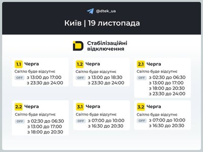 У Києві та області змінилися графіки вимкнення електроенергії У Києві та області змінилися графіки вимкнення електроенергії
