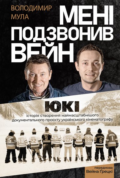Книжка "Мені подзвонив Вейн" Володимира Мули Книжка "Мені подзвонив Вейн" Володимира Мули